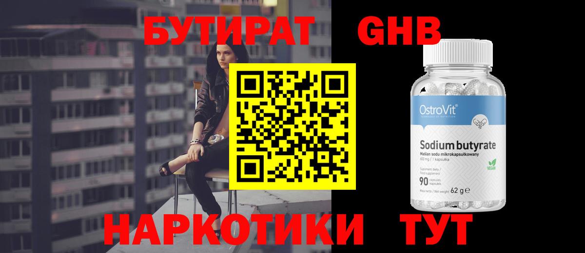 БУТИРАТ оксибутират Гусев
